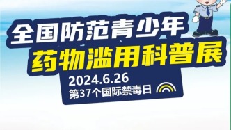 沉浸式觀展：全國(guó)防范青少年藥物濫用科普展