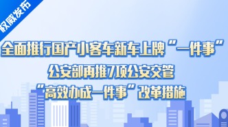 11月起，國產(chǎn)小客車新車上牌不用再跑車管所！