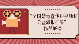 “全國禁毒宣傳短視頻和公益海報征集”作品展播活動開啟！