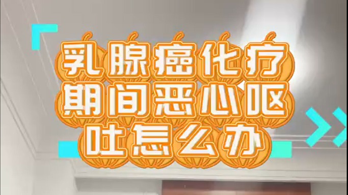 化療期間惡心嘔吐怎么辦？