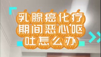 化療期間惡心嘔吐怎么辦？