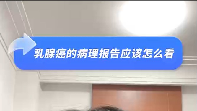 乳腺癌的病理報(bào)告應(yīng)該怎么看？