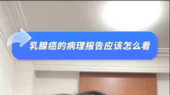 乳腺癌的病理報告應該怎么看？