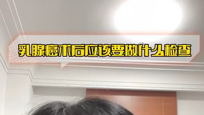 乳腺癌術(shù)后應(yīng)該做哪些檢查？