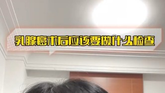 乳腺癌術(shù)后應(yīng)該做哪些檢查？
