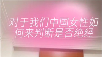 中國女性如何判斷是否絕經(jīng)？