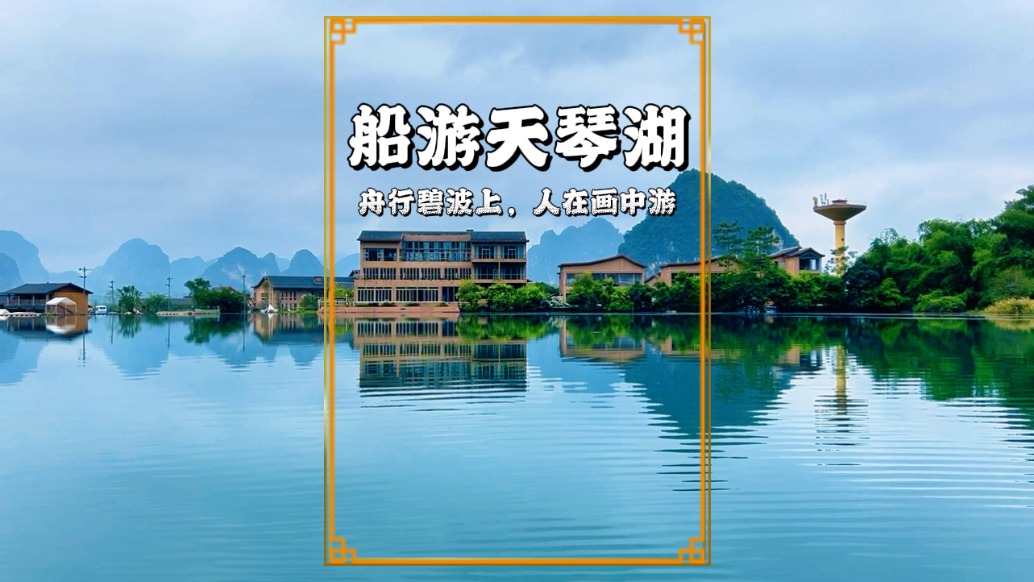 探秘广西小众景区天琴湖，水平如镜，游鱼可数，山水倒映美如仙境