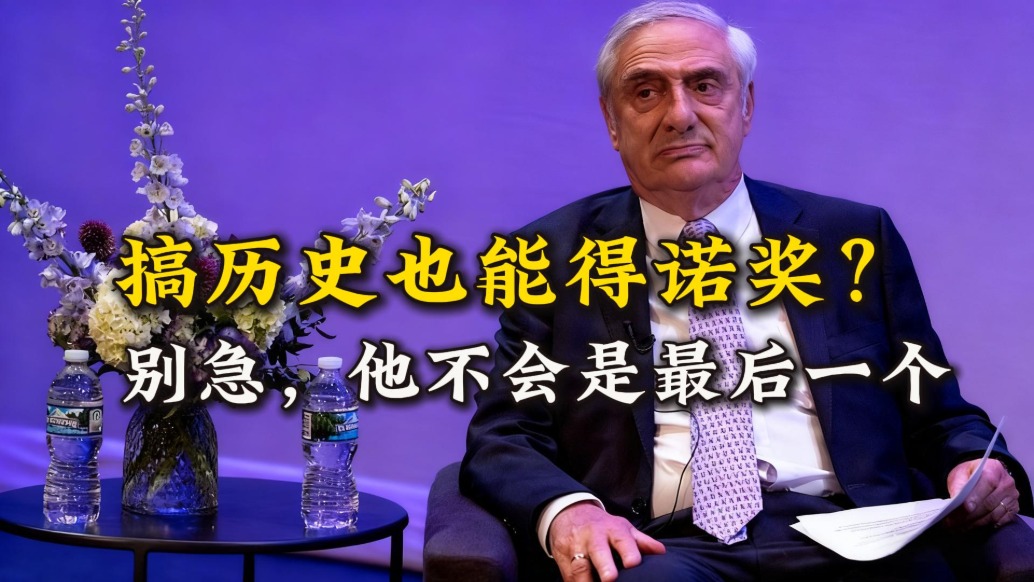 搞歷史的也能拿諾獎(jiǎng)？別急，莫基爾不是第一個(gè)，也不會(huì)是最后一個(gè)