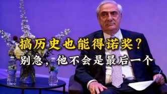 搞歷史的也能拿諾獎？別急，莫基爾不是第一個，也不會是最后一個