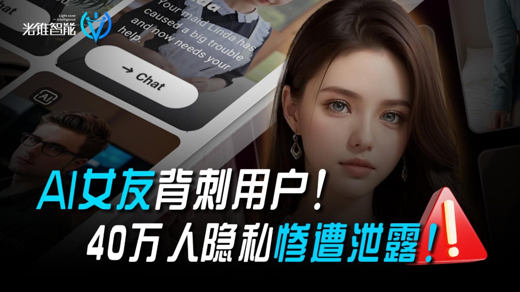 AI女友背刺用戶！40萬人隱私慘遭泄露