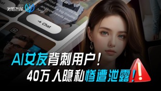 AI女友背刺用戶！40萬(wàn)人隱私慘遭泄露