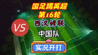 國(guó)足踢英超第16輪！西漢姆聯(lián)VS中國(guó)隊(duì)！