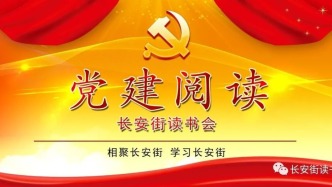 「黨建閱讀」《歷史評論》正式入選長安街讀書會干部學習核心來源期刊