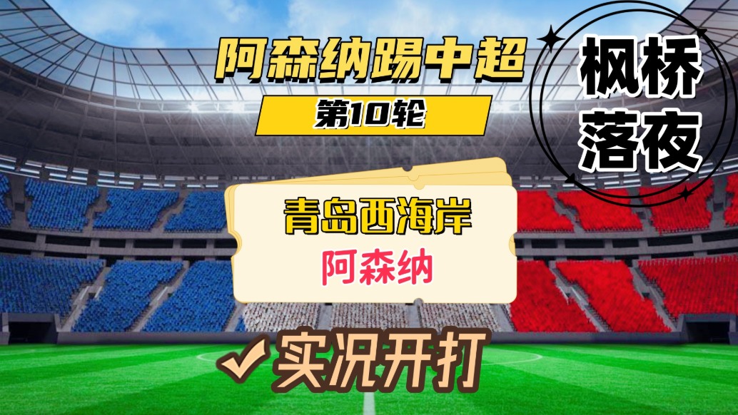 阿森納踢中超第10輪！青島西海岸VS阿森納！