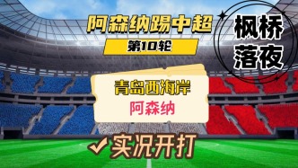 阿森納踢中超第10輪！青島西海岸VS阿森納！