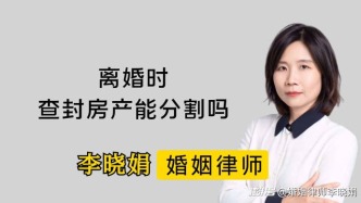 離婚能分割已經(jīng)被查封的房產(chǎn)嗎