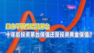 段永平再度增持茅臺，十年后投資茅臺保值還是投資黃金保值？