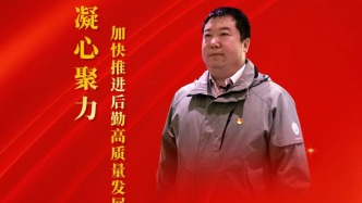 【喜迎黨代會(huì) 代表話發(fā)展】靳斌：凝心聚力 加快推進(jìn)后勤高質(zhì)量發(fā)展