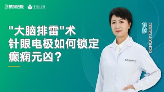 大腦排雷術(shù)針眼電極如何鎖定癲癇元兇？