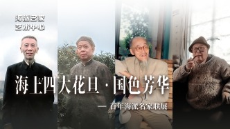 海派名家藝術中心丨海上四大花旦·國色芳華——百年海派名家聯展