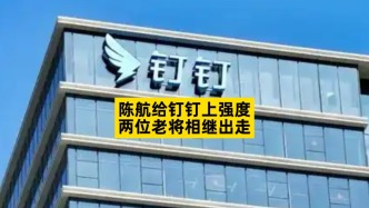 陳航給釘釘上強度，兩位老將相繼出走