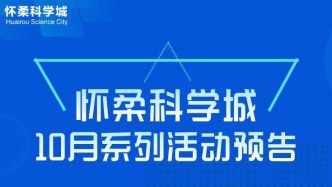 怀柔科学城10月活动预告来袭！