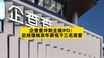企查查沖刺主板IPO：總經理楊京年薪低于三名高管