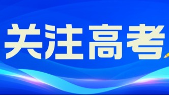 這些省市公布2026高考報名時間，5類人員不能報考