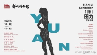 緣起鄒城心游物外：緣田力藝術(shù)個展開幕式在鄒城博物館啟幕