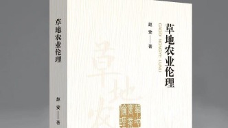 《草地農業倫理》出版 聚焦草業與倫理交叉