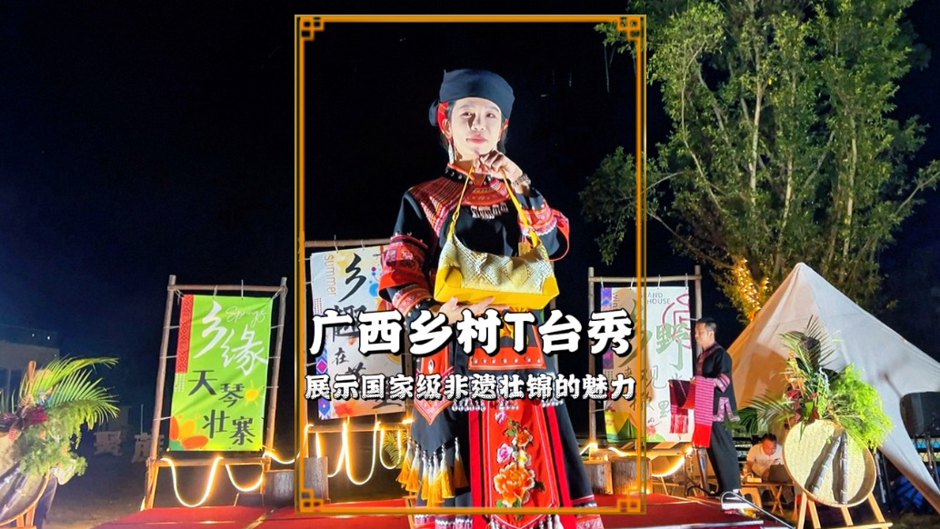 廣西也有村T，實拍天琴壯寨的T臺秀，非遺壯錦在舞臺上熠熠生輝