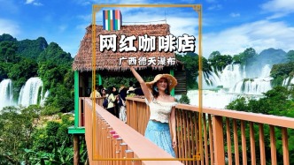 游廣西德天瀑布，打卡瀑布旁的網(wǎng)紅咖啡廳，堪稱觀瀑拍照的寶藏地