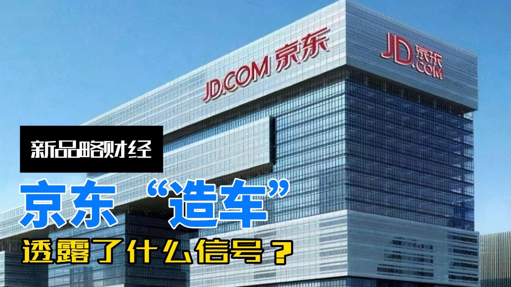 京東“造車”，透露了什么信號？