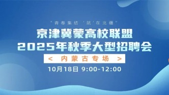 10月18日“青春集結(jié) ‘就’在北疆”——“京津冀蒙高校聯(lián)盟2025年秋季大型招聘會（內(nèi)蒙古專場）”