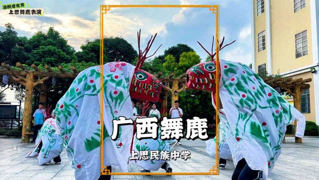 舞獅見多了！舞鹿你見過嗎？廣西一群中學(xué)生表演的舞鹿太精彩了