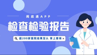 超200家福建医院“检查检验报告”线上查询功能！再不知道就亏大了！速点收藏→