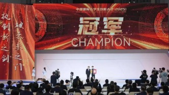 國創(chuàng)賽（2025）總決賽冠軍誕生