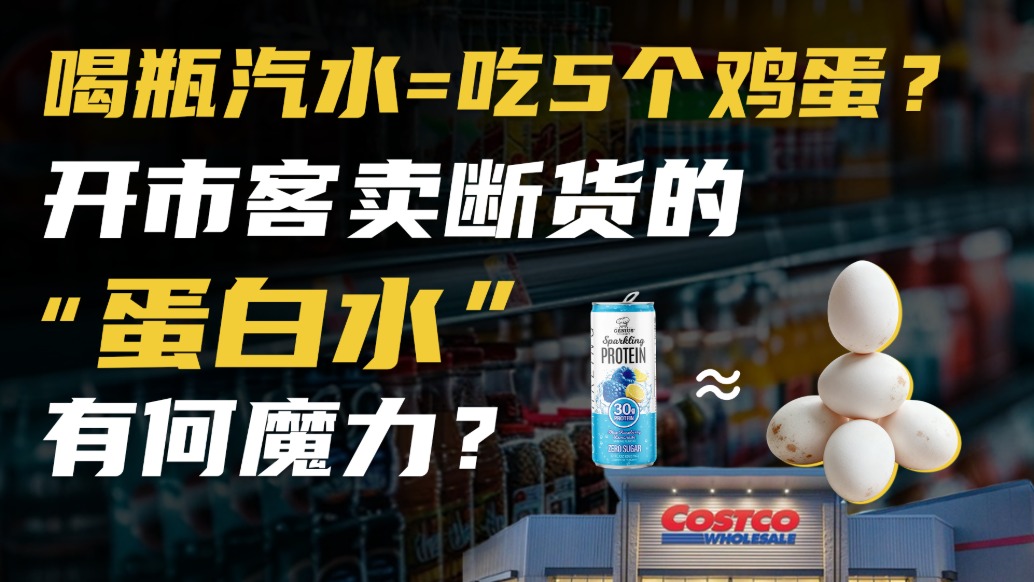 喝瓶汽水=吃5個(gè)雞蛋？開市客賣斷貨的“蛋白水”，有何魔力？