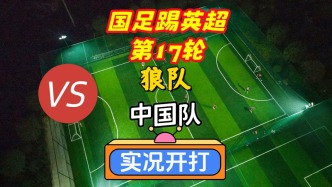國(guó)足踢英超第17輪！狼隊(duì)VS中國(guó)隊(duì)！