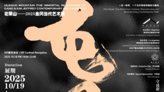 花果山——2025金岡當(dāng)代藝術(shù)展，即將在陜西西安南湖美術(shù)館展出
