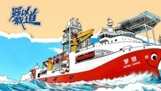 器以載道 | “夢想”號：向地球深部進軍