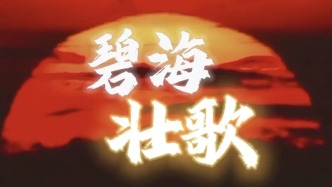 区科协弘扬科学家精神系列活动——话剧《碧海壮歌》在梦想剧场上演