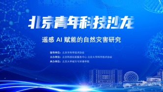智能减灾、医工交叉，2场青年科技沙龙跨界破壁
