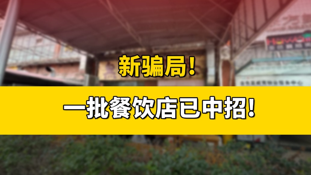 新騙局，一批餐飲店已中招