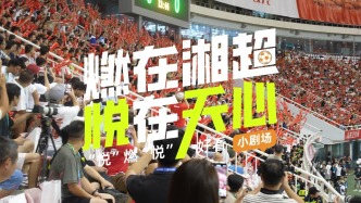 燃在湘超·悅在天心丨“悅”燃“悅”好看