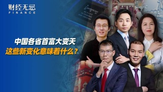 中国各省首富大变天，这些新变化意味着什么？