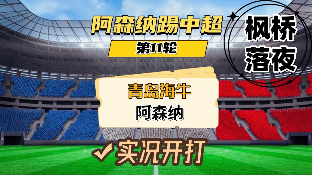 阿森納踢中超第11輪！青島海牛VS阿森納！