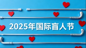 國際盲人節(jié)丨守護(hù)“視”界，讓光明與溫暖同行