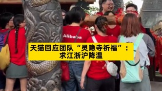 天貓回應團隊“靈隱寺祈福”：求江浙滬降溫