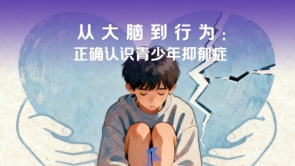 患上抑郁癥不是你的錯(cuò)！不要害怕，主動(dòng)求醫(yī)，配合接受正規(guī)的治療。（來源：廣州醫(yī)科大學(xué)附屬腦科）